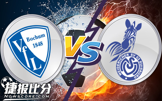 波鸿vs杜伊斯堡 杜伊斯堡不惧客战