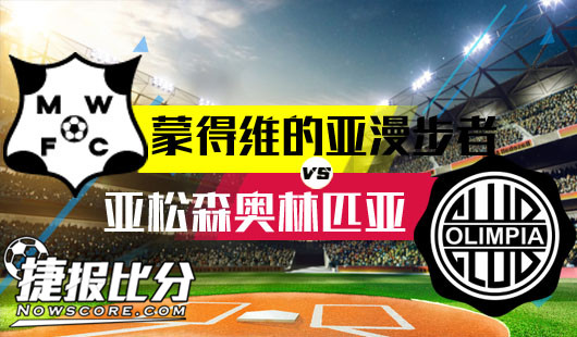 漫步者vs亚松森奥林匹亚 漫步者是猴子请来的救兵吗