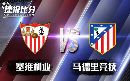 塞维利亚vs马德里竞技 塞维利亚距半决赛一步之遥