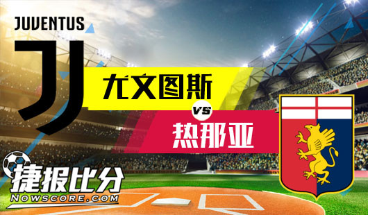 尤文图斯vs热那亚 老妇人不再孱弱勇向前