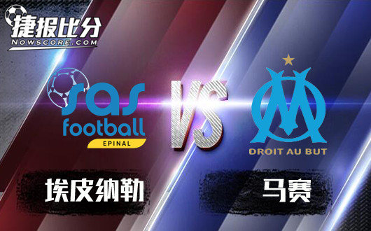 埃皮纳勒vs马赛 埃皮纳勒止步三十二强