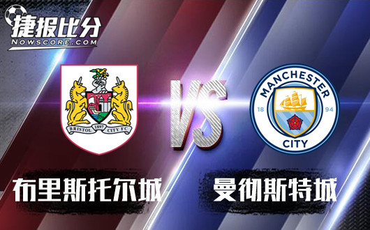 布里斯托尔城vs曼彻斯特城&nbsp;尽遣主力，蓝月亮高奏凯歌