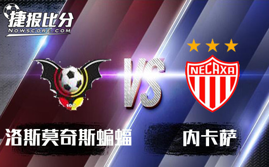 洛斯莫奇斯蝙蝠vs内卡萨 洛斯莫奇斯蝙蝠飞起来