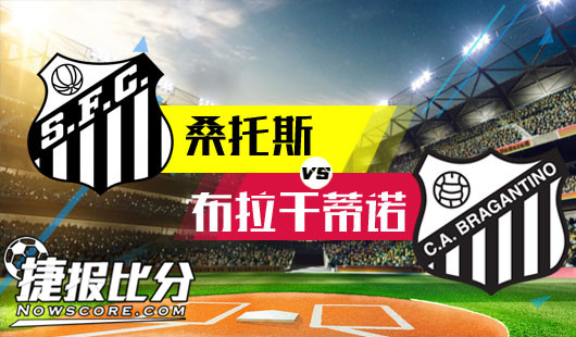 桑托斯vs布拉干蒂诺&nbsp;桑托斯就要展示自己老大风采