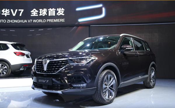华晨中华V7北京车展全球首发 “中国宝马”迈向新起点