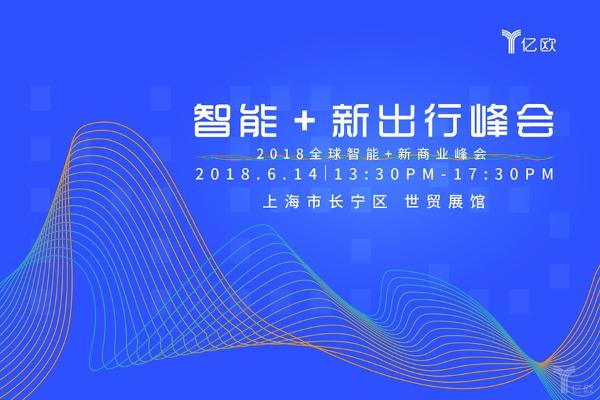 确认！云启资本执行董事陈昱将出席“2018全球智能+新出行峰会”