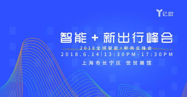 确认！Pony.ai首席运营官胡闻将出席“2018全球智能+新出行峰会”