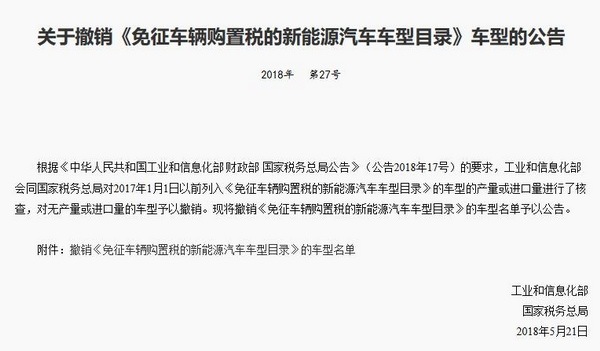 工信部：拟撤销1882款新能源汽车免征车辆购置税