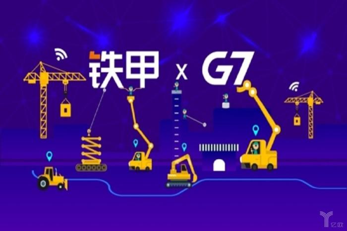 铁甲&G7强强携手：组建合资公司,布局AI+IA工程机械行业新生态