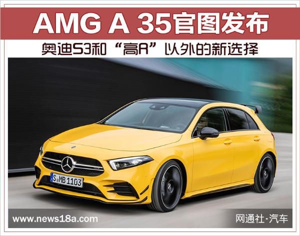 奥迪S3和“高R”以外的新选择 AMG A 35官图发布