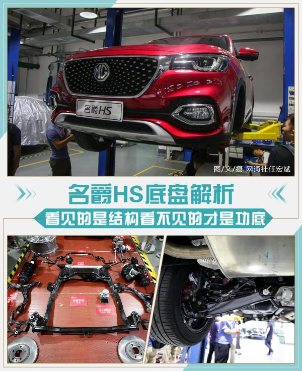 看见的是结构看不见的才是功底 名爵HS底盘解析