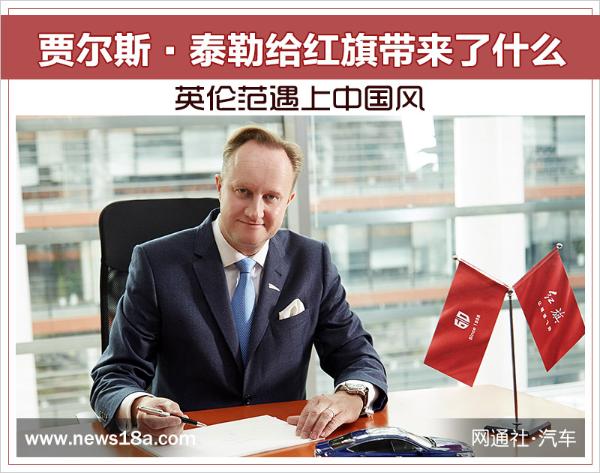 英伦范遇上中国风 贾尔斯·泰勒给红旗带来什么