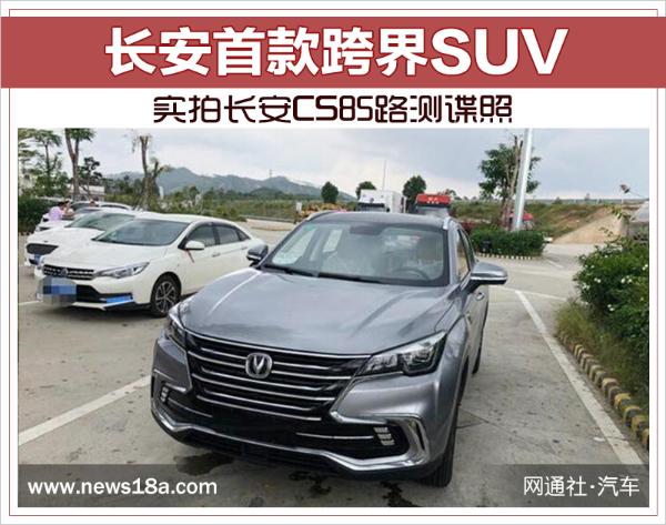 惊现国产X6？长安跨界SUV CS85路试谍照曝光