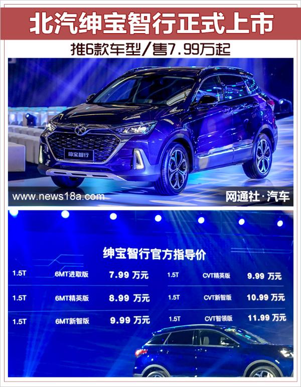 北汽绅宝智行正式上市 推6款车型/售7.99万起