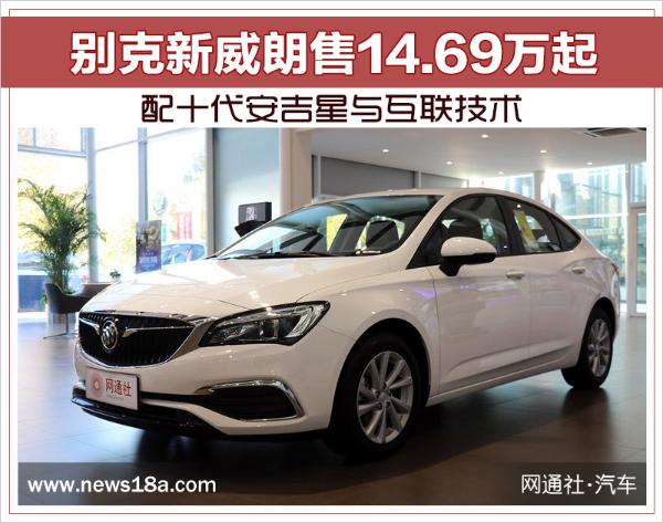 别克新威朗售14.69万起 配十代安吉星与互联技术