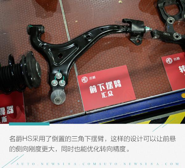 看见的是结构看不见的才是功底 名爵HS底盘解析