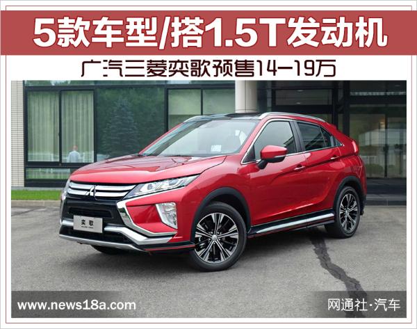 广汽三菱奕歌预售14-19万 5款车型/搭1.5T发动机