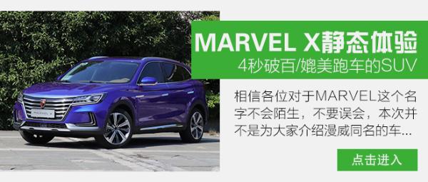 实拍荣威Marvel X 新车现已到店接受预订 车型简介