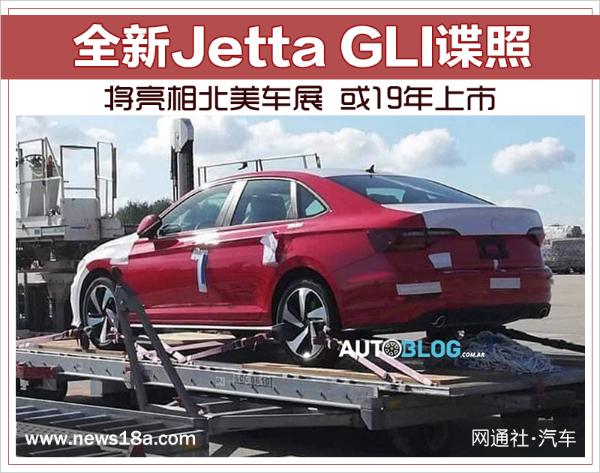 全新Jetta GLI将亮相北美车展 或19年上市