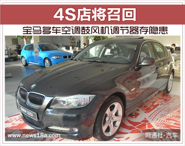 宝马多车空调鼓风机调节器存隐患 4S店即将召回