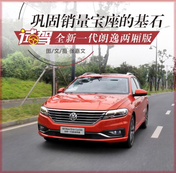 巩固销量宝座的基石 试驾全新一代朗逸两厢版