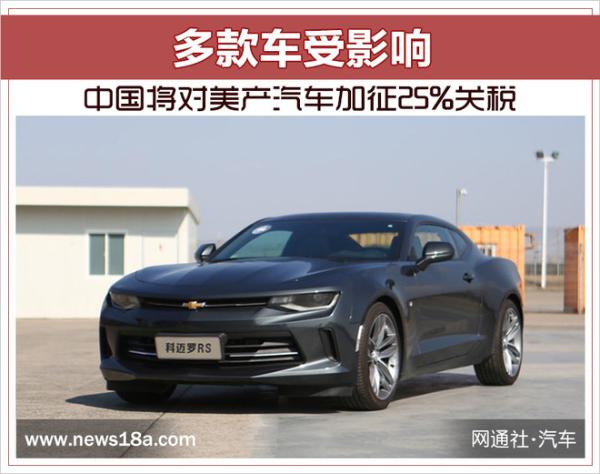 中国将对美产汽车加征25%关税 多款车受影响