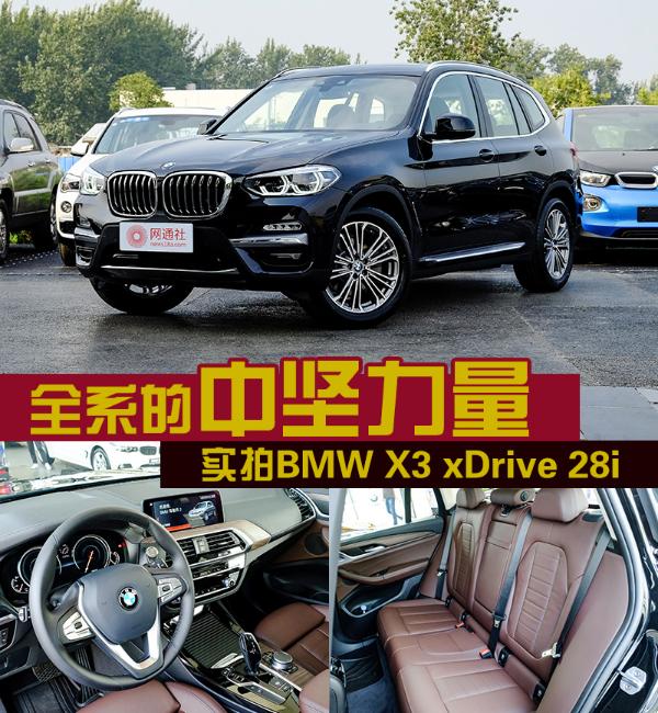 全系的中坚力量 实拍BMW X3 xDrive28i豪华套装