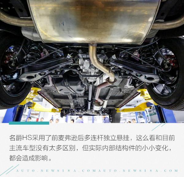 看见的是结构看不见的才是功底 名爵HS底盘解析