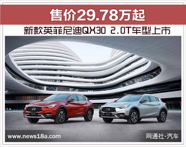 新款英菲尼迪QX30 2.0T车型上市 售价29.78万起