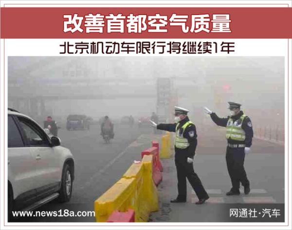 改善首都空气质量 北京机动车限行将继续1年