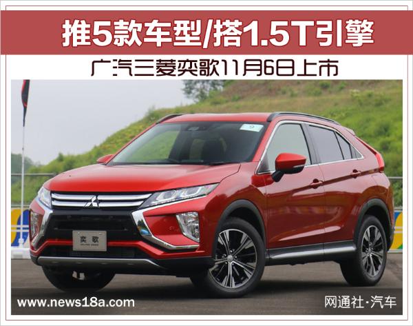 广汽三菱奕歌11月6日上市 推5款车型/搭1.5T引擎