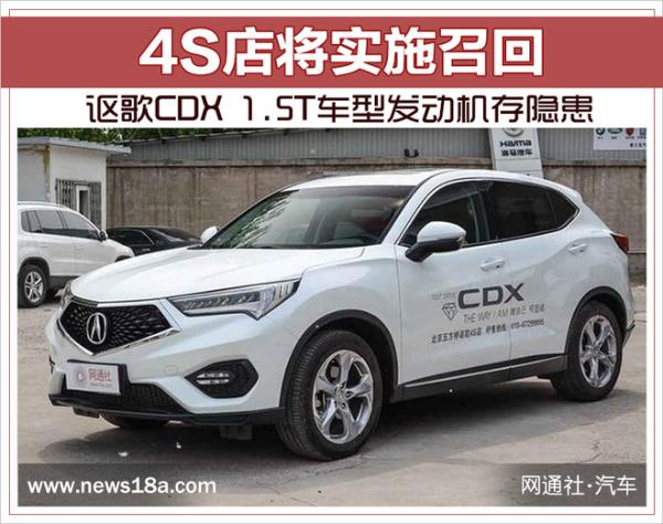 讴歌CDX 1.5T车型发动机存隐患 4S店将实施召回