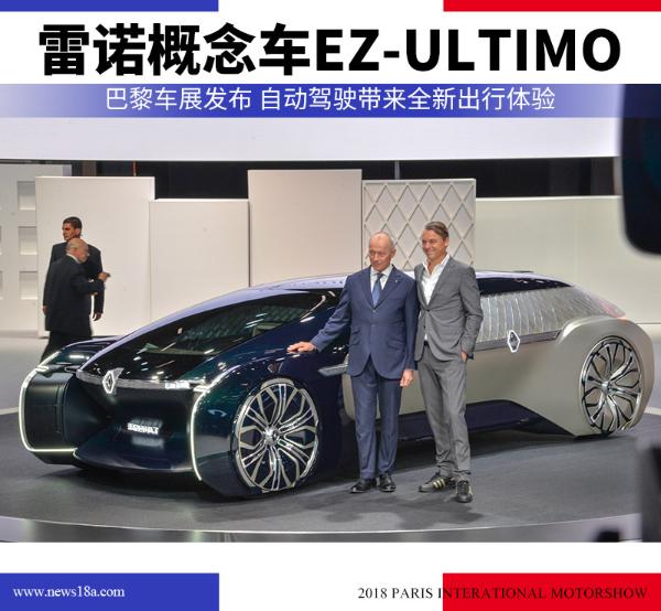 巴黎车展 雷诺发布自动驾驶概念车EZ-ULTIMO