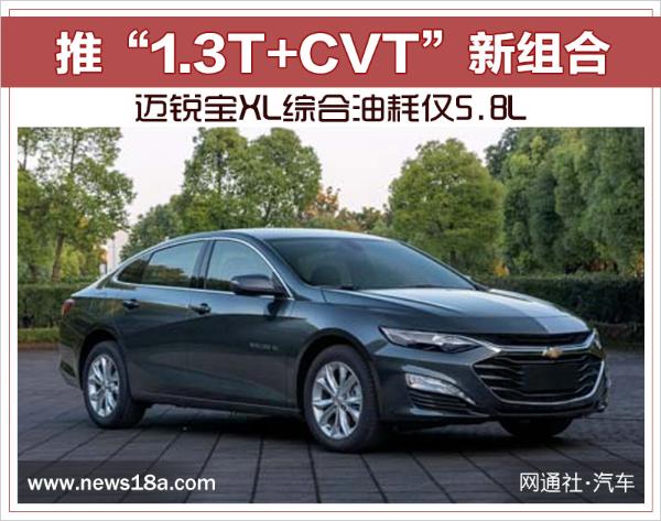推“1.3T+CVT”新组合 迈锐宝XL综合油耗仅5.8L