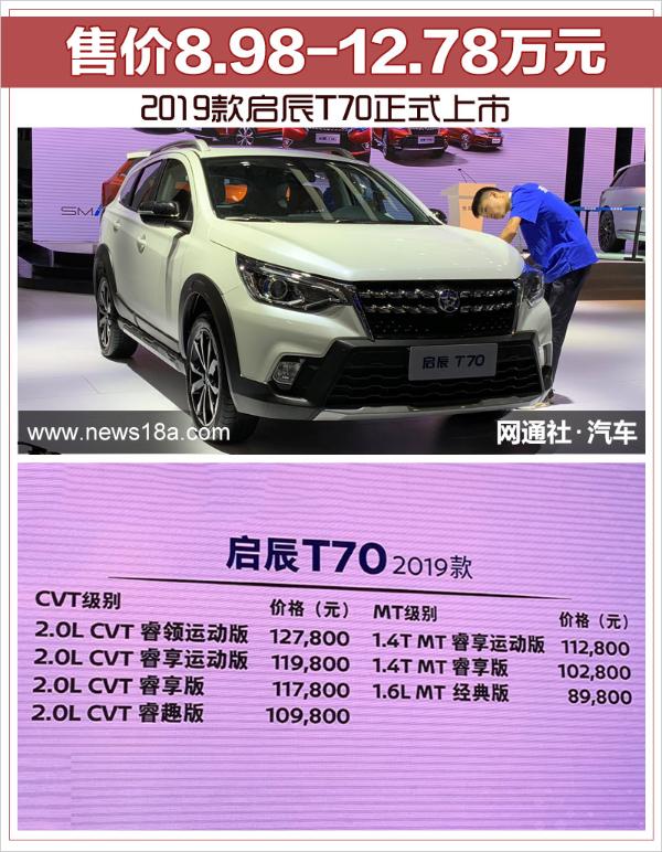 2019款启辰T70正式上市 售价区间8.98-12.78万元
