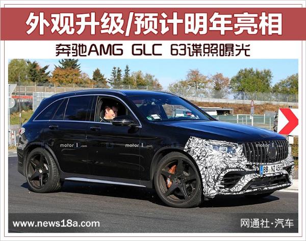 奔驰AMG GLC 63谍照曝光 外观升级/预计明年亮相