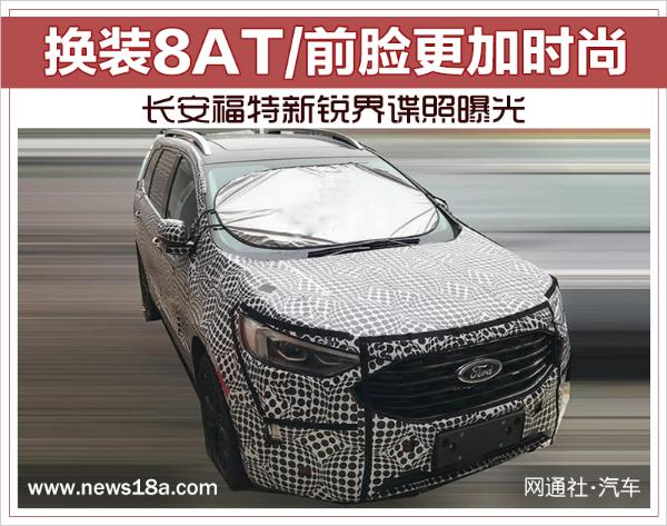 换装8AT/前脸更加时尚 长安福特新锐界谍照曝光