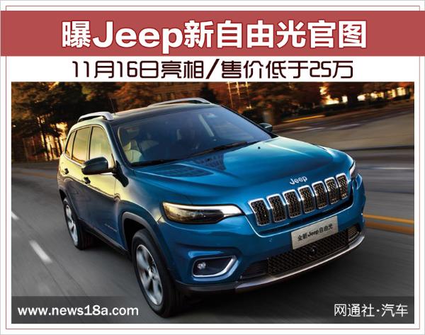 曝Jeep新自由光官图 11月16日亮相/售价低于25万