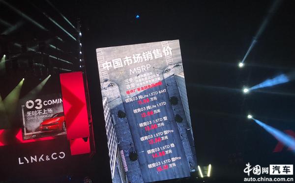 领克03正式上市 中国售价区间11.68万元—15.18万元