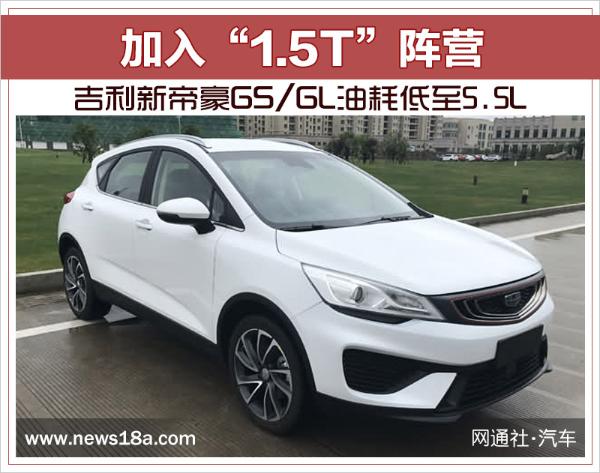 加入“1.5T”阵营 吉利新帝豪GS/GL油耗低至5.5L