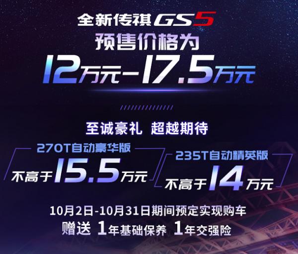 广汽传祺全新GS5巴黎车展亮相 预售价12-17.5万