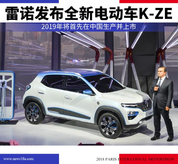 巴黎车展雷诺发布电动车K-ZE 2019年国产上市