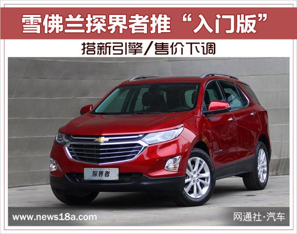 雪佛兰探界者推“入门版” 搭新引擎/售价下调