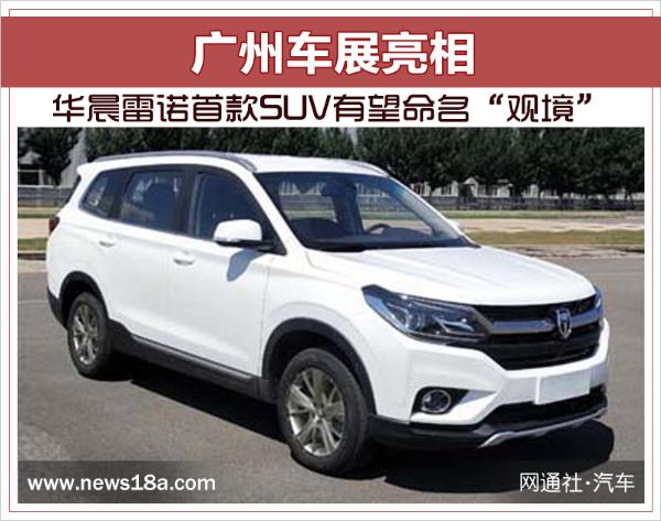 华晨雷诺首款SUV有望命名“观境” 广州车展亮相