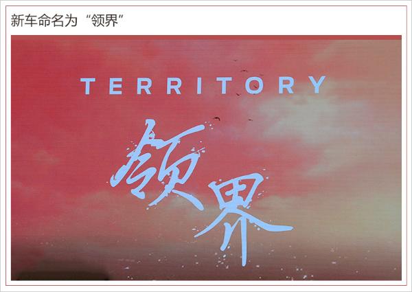 福特全新SUV正式亮相 命名'领界'/2019年初上市