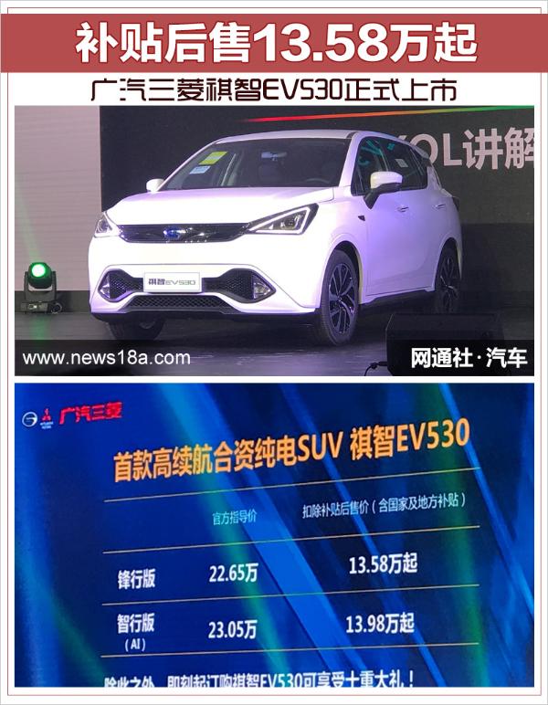 广汽三菱祺智EV530正式上市 补贴后售13.58万起