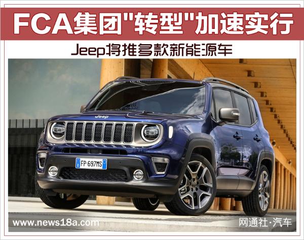 FCA集团'转型'加速实行 Jeep将推多款新能源车