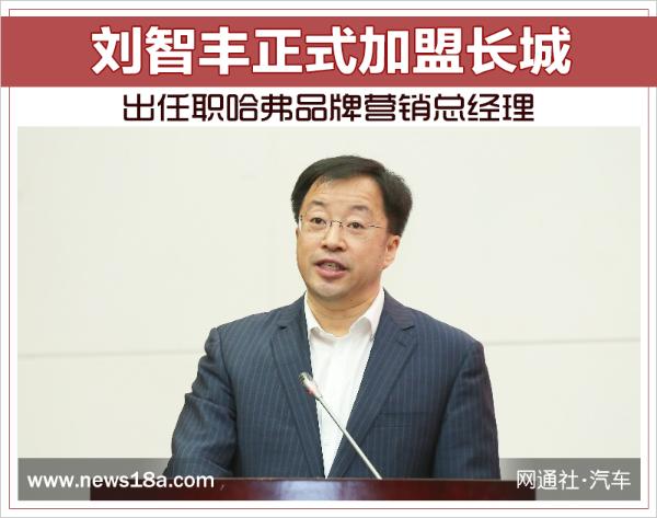 刘智丰正式加盟长城：出任职哈弗品牌营销总经理