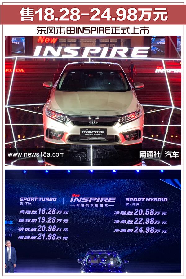 东风本田INSPIRE正式上市 售18.28-24.98万元