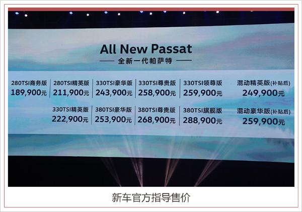 上汽大众全新一代帕萨特正式上市 售18.99万元起